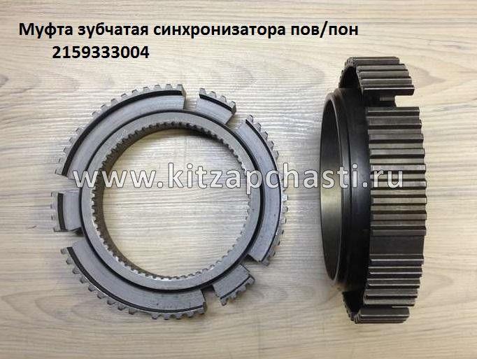 Муфта зубчатая синхронизации делителя КПП -ZF 5S-150GP HOWO